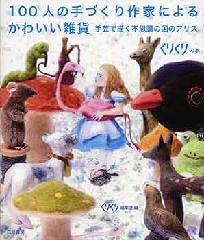 100人の手づくり作家によるかわいい雑貨 手芸で描く不思議の国の